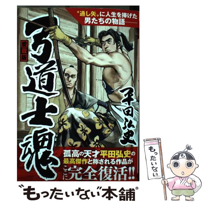 【中古】 愛蔵版弓道士魂 / 平田 弘史 / ガイドワークス [コミック]【メール便送料無料】【あす楽対応】