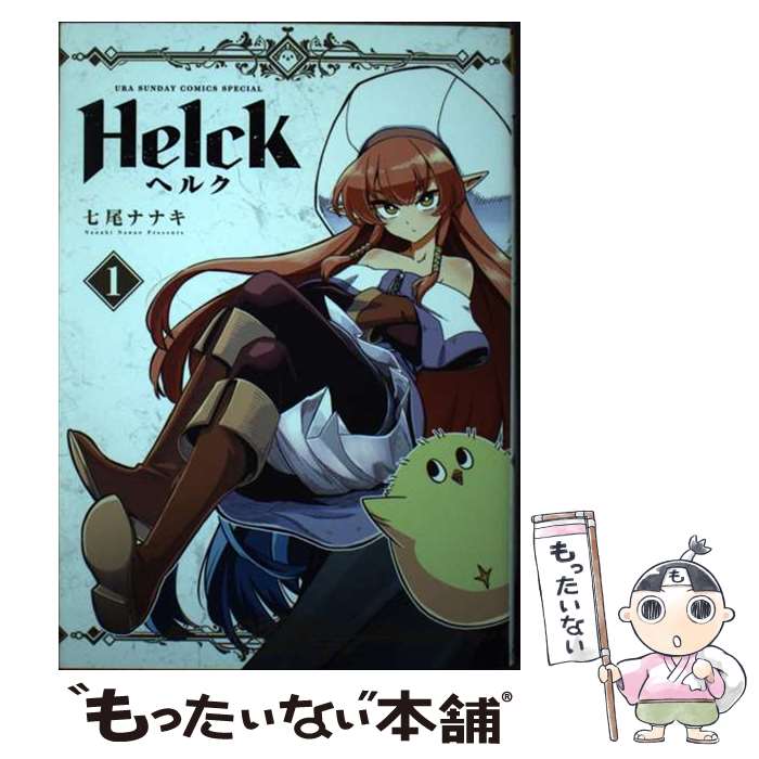 【中古】 Helck 新装版（1） / 七尾 ナナキ / 小学館 [コミック]【メール便送料無料】【最短翌日配達対応】