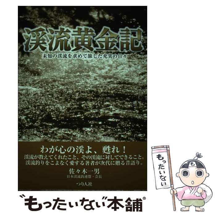 著者：佐々木 一男出版社：つり人社サイズ：単行本ISBN-10：4885365732ISBN-13：9784885365737■こちらの商品もオススメです ● 山釣り 山本素石傑作集 / 山本 素石 / 朔風社 [単行本] ■通常24時間以内に出荷可能です。※繁忙期やセール等、ご注文数が多い日につきましては　発送まで48時間かかる場合があります。あらかじめご了承ください。 ■メール便は、1冊から送料無料です。※宅配便の場合、2,500円以上送料無料です。※あす楽ご希望の方は、宅配便をご選択下さい。※「代引き」ご希望の方は宅配便をご選択下さい。※配送番号付きのゆうパケットをご希望の場合は、追跡可能メール便（送料210円）をご選択ください。■ただいま、オリジナルカレンダーをプレゼントしております。■お急ぎの方は「もったいない本舗　お急ぎ便店」をご利用ください。最短翌日配送、手数料298円から■まとめ買いの方は「もったいない本舗　おまとめ店」がお買い得です。■中古品ではございますが、良好なコンディションです。決済は、クレジットカード、代引き等、各種決済方法がご利用可能です。■万が一品質に不備が有った場合は、返金対応。■クリーニング済み。■商品画像に「帯」が付いているものがありますが、中古品のため、実際の商品には付いていない場合がございます。■商品状態の表記につきまして・非常に良い：　　使用されてはいますが、　　非常にきれいな状態です。　　書き込みや線引きはありません。・良い：　　比較的綺麗な状態の商品です。　　ページやカバーに欠品はありません。　　文章を読むのに支障はありません。・可：　　文章が問題なく読める状態の商品です。　　マーカーやペンで書込があることがあります。　　商品の痛みがある場合があります。