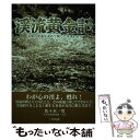 【中古】 渓流黄金記 未知の渓流を求めて旅した充実の日々 / 佐々木 一男 / つり人社 [単行本]【メール便送料無料】【あす楽対応】