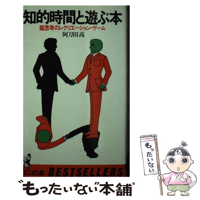 【中古】 知的時間と遊ぶ本 超思考のレクリエーション・ゲーム / 阿刀田 高 / ベストセラーズ [新書]【..