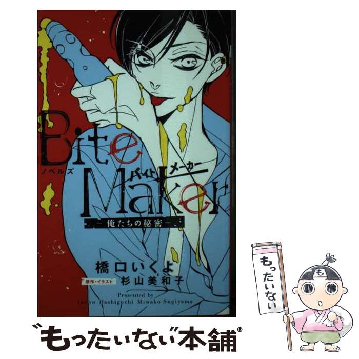 【中古】 ノベルズBite　Maker 俺たちの秘密 / 橋口 いくよ, 杉山 美和子 / 小学館 [コミック]【メール..