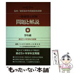 【中古】 一級建築士試験　問題と解説　学科編 / 日本建築士会連合会 / 霞ケ関出版社 [単行本]【メール便送料無料】【あす楽対応】