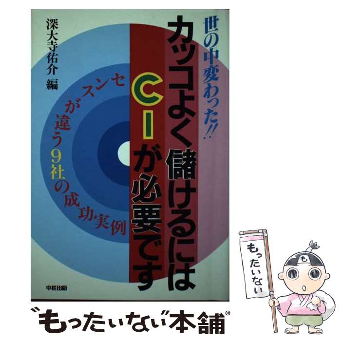【中古】 カッコよく儲けるにはCIが必要です 世の中変わった！！ センスが違う9社の成功実例 / 深大寺 佑介 / KADOKAWA(中経出版) [単行本]【メール便送料無料】【最短翌日配達対応】