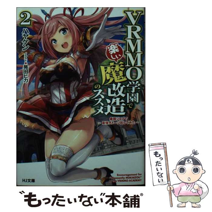 【中古】 VRMMO学園で楽しい魔改造のススメ 最弱ジョブで最強ダメージ出してみた 2 / ハヤケン, 晃田ヒカ / ホビージャパン [文庫]【メール便送料無料】【あす楽対応】