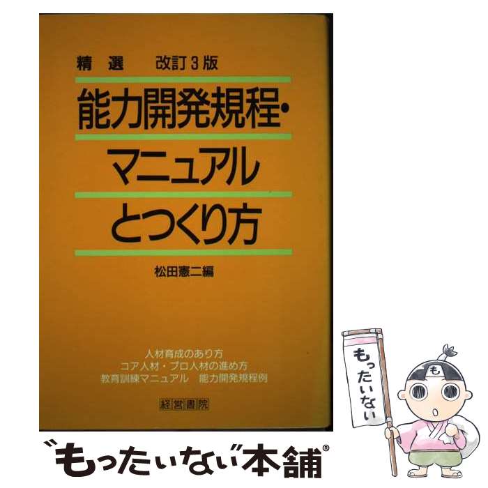 【中古】 精選能力開発規程・マニュアルとつくり方 / 松田 憲二 / 産労総合研究所 [単行本]【メール便送料無料】【最短翌日配達対応】
