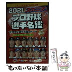 【中古】 スポニチプロ野球選手名鑑 オールカラー 2021 / 毎日新聞出版 / 毎日新聞出版 [ムック]【メール便送料無料】【あす楽対応】