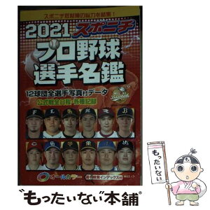 【中古】 スポニチプロ野球選手名鑑 オールカラー 2021 / 毎日新聞出版 / 毎日新聞出版 [ムック]【メール便送料無料】【あす楽対応】