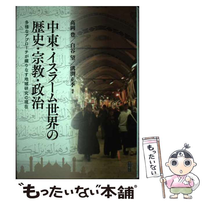 【中古】 中東・イスラーム世界の歴史・宗教・政治 多様なアプローチが織りなす地域研究の現在 /明石書店/高岡豊 / 高岡 豊, 白谷 望, 溝渕 / [単行本]【メール便送料無料】【あす楽対応】