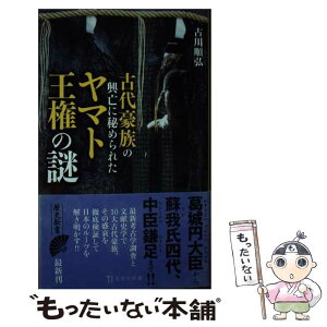 【中古】 古代豪族の興亡に秘められたヤマト王権の謎 / 古川 順弘 / 宝島社 [文庫]【メール便送料無料】【あす楽対応】