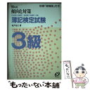 【中古】 簿記検定試験3級 95年用 傾向と対策 / 旺文社 / 旺文社 単行本 【メール便送料無料】【あす楽対応】