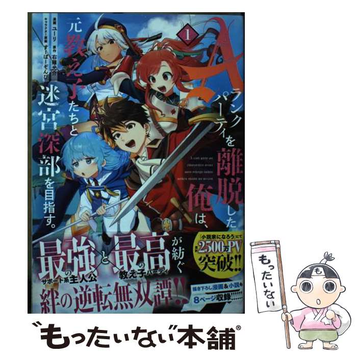 【中古】 Aランクパーティを離脱した俺は 元教え子たちと迷宮深部を目指す。 1 / ユーリ, すーぱーぞんび / 講談社 コミック 【メール便送料無料】【あす楽対応】