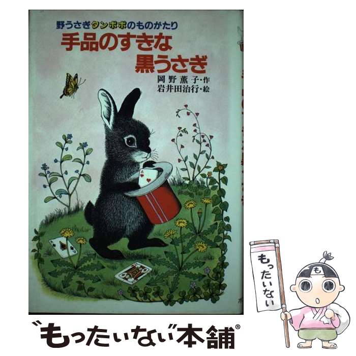 【中古】 手品のすきな黒うさぎ 野うさぎタンポポのものがたり / 岡野 薫子, 岩井田 治行 / ポプラ社 [単行本]【メール便送料無料】【最短翌日配達対応】