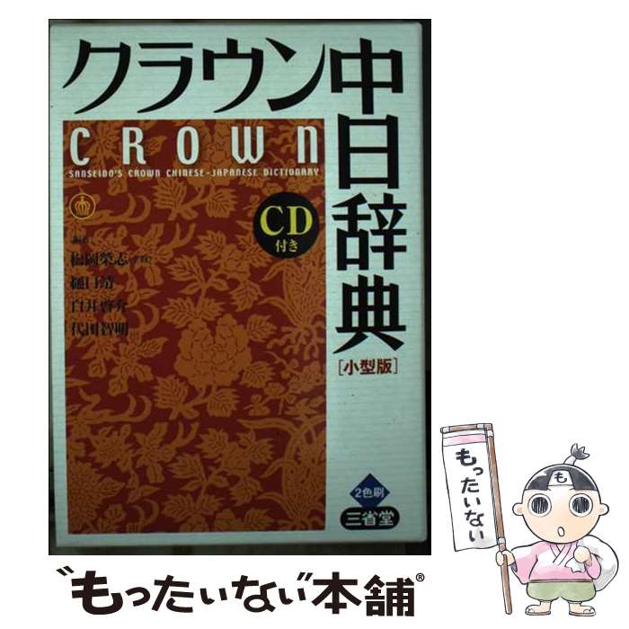 【中古】 クラウン中日辞典 小型版 / 松岡 榮志 / 三省堂 [単行本]【メール便送料無料】【あす楽対応】