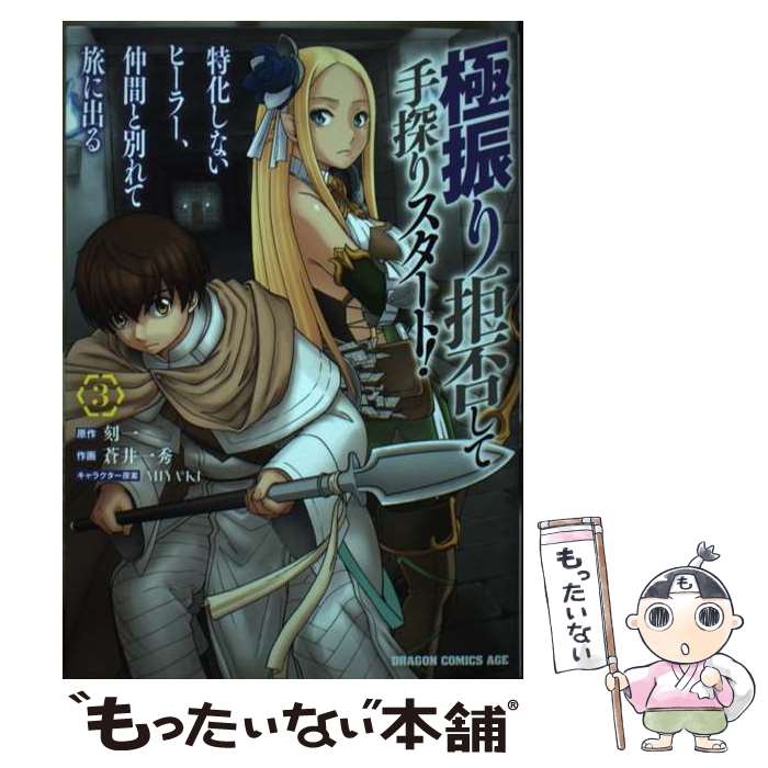 【中古】 極振り拒否して手探りスタート！ 特化しないヒーラー 仲間と別れて旅に出る 3 / 蒼井 一秀 / KADOKAWA コミック 【メール便送料無料】【最短翌日配達対応】