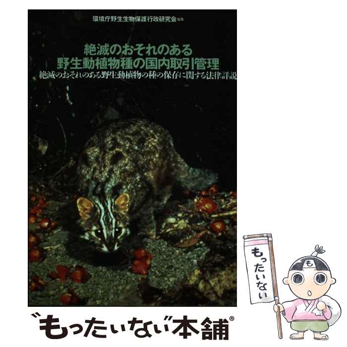 【中古】 絶滅のおそれのある野生動植物種の国内取引管理 絶滅のおそれのある野生動植物の種の保存に関する法律 / 環境庁野生生物保護行 / [単行本]【メール便送料無料】【あす楽対応】