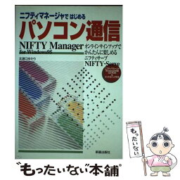 【中古】 ニフティマネージャではじめるパソコン通信 オンラインサインアップでかんたんに楽しめるニフティ / 北湯口 ゆかり / 新星出版社 [単行本]【メール便送料無料】【あす楽対応】