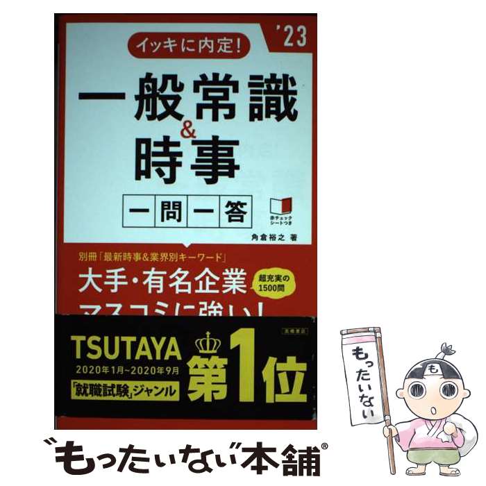  イッキに内定！一般常識＆時事一問一答 ’23 / 角倉 裕之 / 高橋書店 