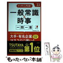 【中古】 イッキに内定！一般常識＆時事一問一答 ’23 / 角倉 裕之 / 高橋書店 単行本 【メール便送料無料】【あす楽対応】