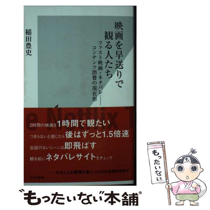 【中古】 映画を早送りで観る人たち ファスト映画・ネタバレーコンテンツ消費の現在形 稲田豊史 / 稲田 豊史 / 光文社 [新書]【メール便送料無料】【最短翌日配達対応】
