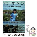 【中古】 2011年123月 3 11 瓦礫の中の闘い / 菱田 雄介 / 彩流社 単行本（ソフトカバー） 【メール便送料無料】【あす楽対応】