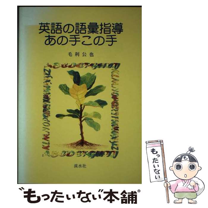  英語の語彙指導あの手この手 / 毛利 公也 / 渓水社 