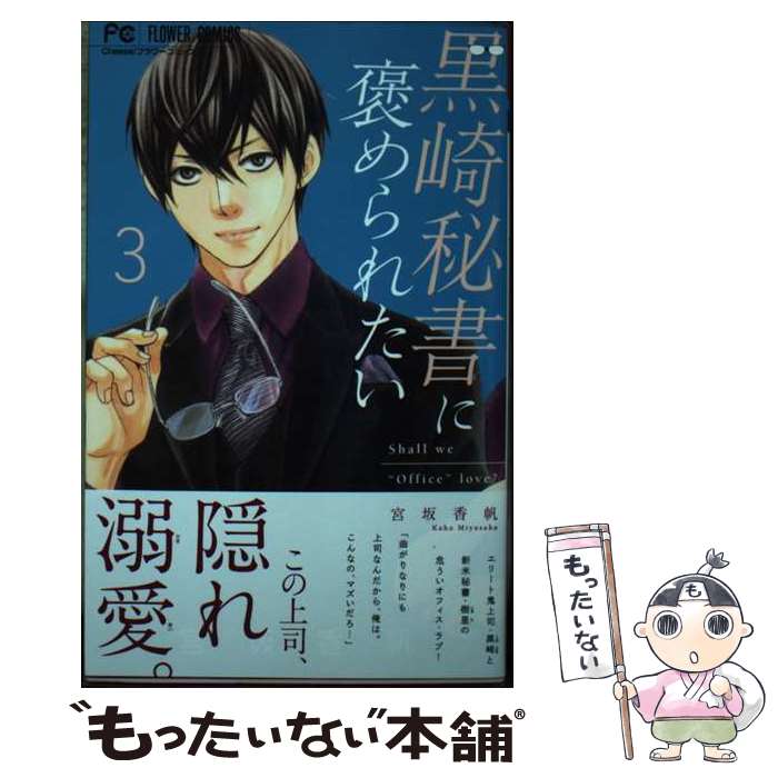 【中古】 黒崎秘書に褒められたい 3 / 宮坂 香帆 / 小