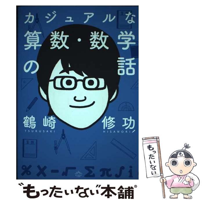 【中古】 カジュアルな算数 数学の話 / 鶴崎 修功 / クラーケンラボ 単行本 【メール便送料無料】【あす楽対応】