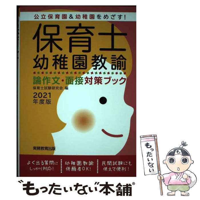 【中古】 保育士・幼稚園教諭　論作文・面接対策ブック［2021年度版］ / 保育士試験研究会 / 実務教育出版 [単行本（ソフトカバー）]【メール便送料無料】【最短翌日配達対応】