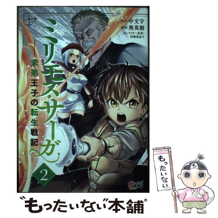 【中古】 ミリモス・サーガ 末弟王子の転生戦記 2 / 中文字(ツギクル), 奥英樹, 岩崎美奈子, 一二三書房, Amazia / 一二三書房 [コミック]【メール便送料無料】【最短翌日配達対応】