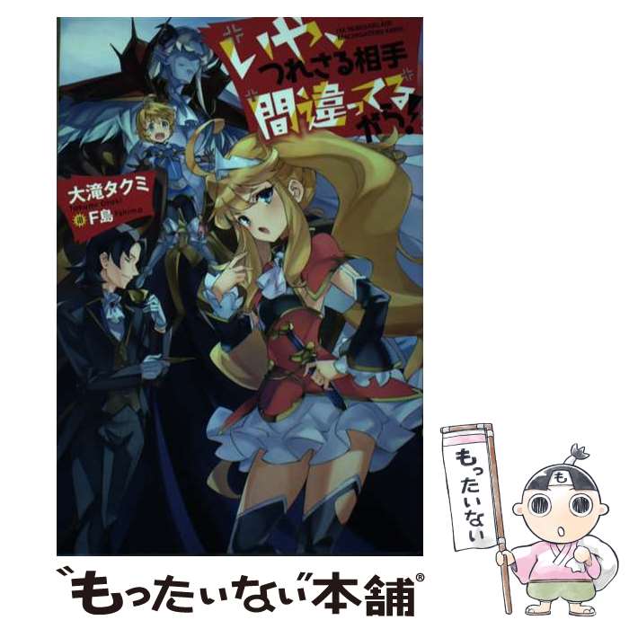 【中古】 いや、つれさる相手間違ってるから！ / 大滝 タクミ, F島 / 双葉社 [単行本（ソフトカバー）]【メール便送料無料】【最短翌日配達対応】