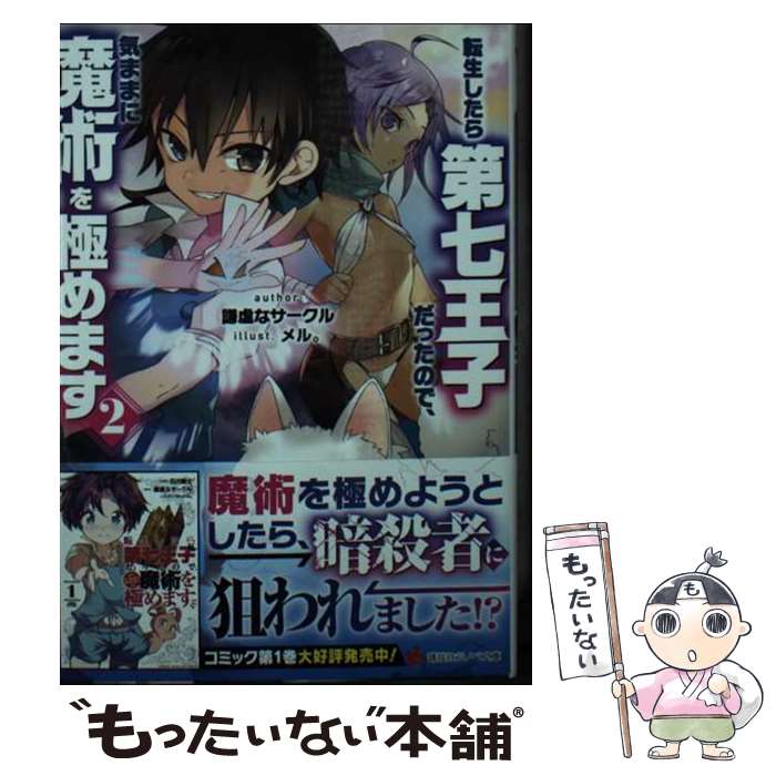 【中古】 転生したら第七王子だったので 気ままに魔術を極めます2 / 謙虚なサークル, メル。 / 講談社 文庫 【メール便送料無料】【最短翌日配達対応】