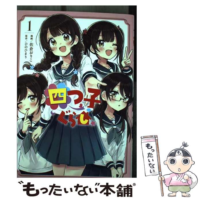 【中古】 四つ子ぐらし1 / 佐倉 おりこ / KADOKA