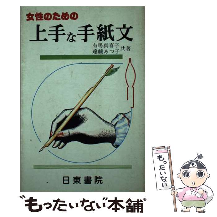 【中古】 女性のための上手な手紙文 / 有馬真喜子 / 日東書院本社 [単行本]【メール便送料無料】【最短翌日配達対応】