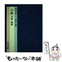 【中古】 篆刻全集 1 / 小林 斗〓 / 二玄社 [単行本]【メール便送料無料】【あす楽対応】