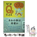 【中古】 きみの体は何者か なぜ思い通りにならないのか？ / 伊藤 亜紗 / 筑摩書房 [単行本（ソフトカバー）]【メール便送料無料】【あす楽対応】