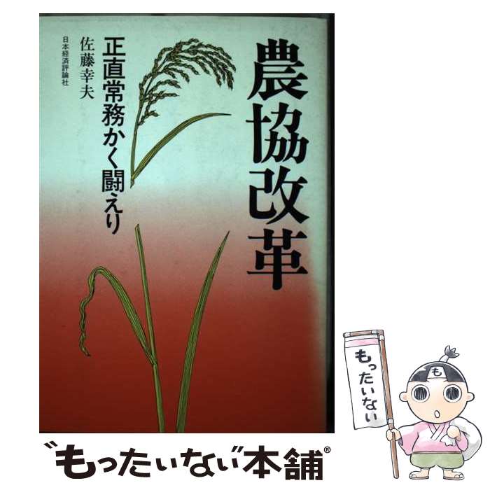 【中古】 農協改革 正直常務かく闘えり / 佐藤 幸夫 / 日本経済評論社 [単行本]【メール便送料無料】【..