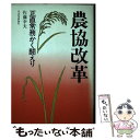 【中古】 農協改革 正直常務かく闘えり / 佐藤 幸夫 / 日本経済評論社 単行本 【メール便送料無料】【あす楽対応】