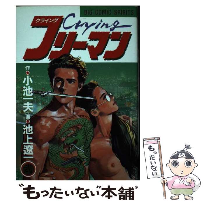  Cryingフリーマン（2） / 小池 一夫, 池上 遼一 / 小学館 