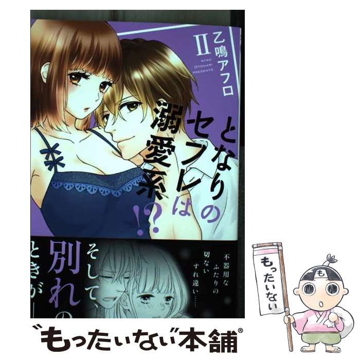 【中古】 となりのセフレは溺愛系!?2 / 乙鳴アフロ / 大都社 [コミック]【メール便送料無料】【最短翌日配達対応】