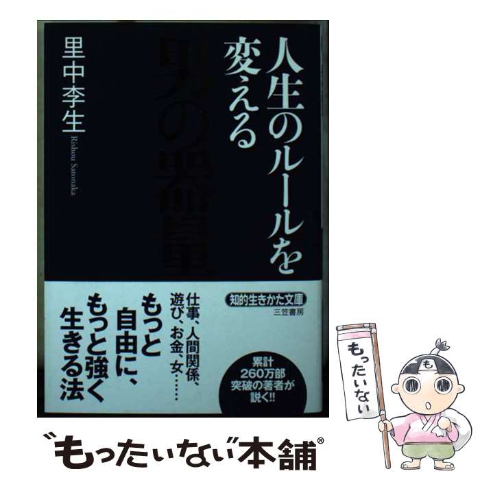 【中古】 人生のルールを変える男の器量 / 里中 李生 / 三笠書房 [文庫]【メール便送料無料】【最短翌日配達対応】