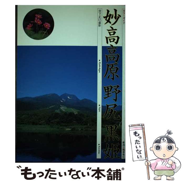 【中古】 妙高高原野尻黒姫 カラーガイド / 宮下正巳 / 