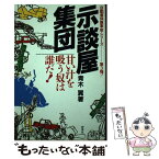 【中古】 示談屋集団 甘い汁を吸う奴は誰だ！ / 青木 翼 / 評言社 [単行本]【メール便送料無料】【あす楽対応】