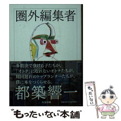 【中古】 圏外編集者 / 都築 響一 / 筑摩書房 [文庫]【メール便送料無料】【あす楽対応】