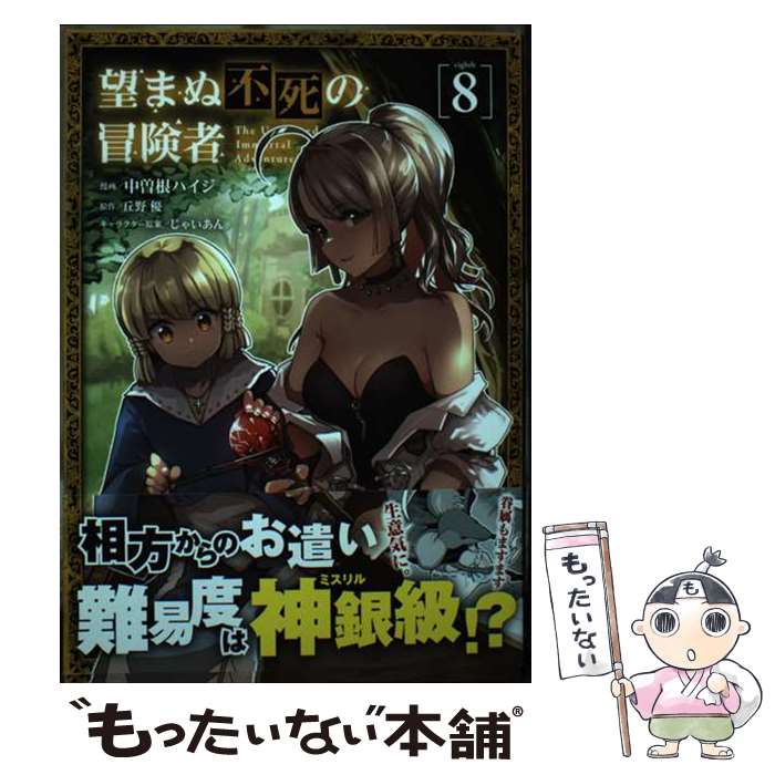 楽天市場】望まぬ不死の冒険者 全巻（本・雑誌・コミック）の通販