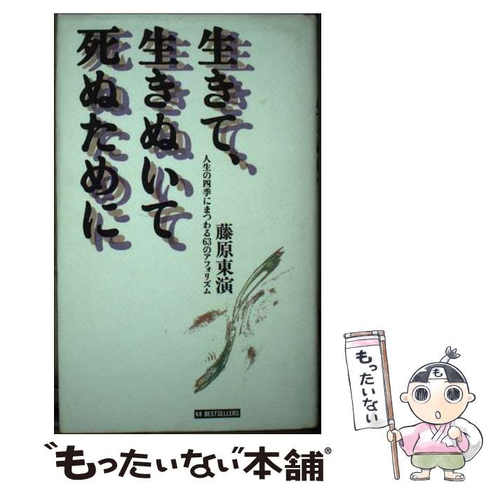 【中古】 生きて、生きぬいて死ぬために 人生の四季にまつわる63のアフォリズム / 藤原 東演 / ベストセラーズ [新書]【メール便送料無料】【あす楽対応】