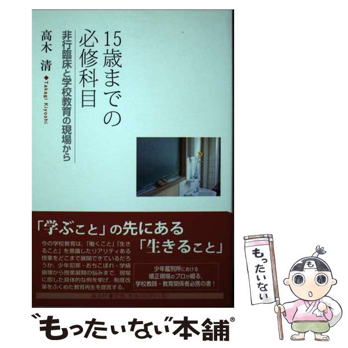 【中古】 15歳までの必修科目 非行臨床と学校教育の現場から / 高木 清 / 海鳥社 単行本 【メール便送料無料】【あす楽対応】