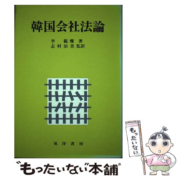 【中古】 韓国会社法論 李範燦 / 李 範燦 / 晃洋書房 [単行本]【メール便送料無料】【最短翌日配達対応】