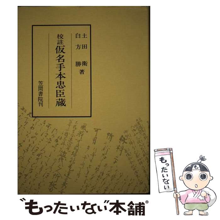 著者：土田 衞, 白方 勝出版社：笠間書院サイズ：単行本ISBN-10：4305001314ISBN-13：9784305001313■通常24時間以内に出荷可能です。※繁忙期やセール等、ご注文数が多い日につきましては　発送まで48時間かかる場合があります。あらかじめご了承ください。 ■メール便は、1冊から送料無料です。※宅配便の場合、2,500円以上送料無料です。※最短翌日配達ご希望の方は、宅配便をご選択下さい。※「代引き」ご希望の方は宅配便をご選択下さい。※配送番号付きのゆうパケットをご希望の場合は、追跡可能メール便（送料210円）をご選択ください。■ただいま、オリジナルカレンダーをプレゼントしております。■お急ぎの方は「もったいない本舗　お急ぎ便店」をご利用ください。最短翌日配送、手数料298円から■まとめ買いの方は「もったいない本舗　おまとめ店」がお買い得です。■中古品ではございますが、良好なコンディションです。決済は、クレジットカード、代引き等、各種決済方法がご利用可能です。■万が一品質に不備が有った場合は、返金対応。■クリーニング済み。■商品画像に「帯」が付いているものがありますが、中古品のため、実際の商品には付いていない場合がございます。■商品状態の表記につきまして・非常に良い：　　使用されてはいますが、　　非常にきれいな状態です。　　書き込みや線引きはありません。・良い：　　比較的綺麗な状態の商品です。　　ページやカバーに欠品はありません。　　文章を読むのに支障はありません。・可：　　文章が問題なく読める状態の商品です。　　マーカーやペンで書込があることがあります。　　商品の痛みがある場合があります。