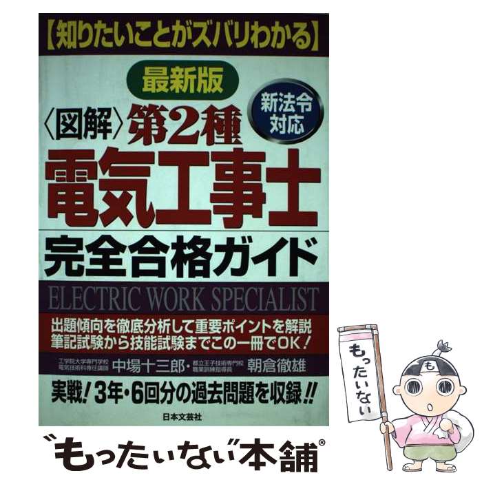 著者：中場 十三郎, 朝倉 徹雄出版社：日本文芸社サイズ：単行本ISBN-10：4537250402ISBN-13：9784537250404■こちらの商品もオススメです ● 新制度第二種電気工事士技能完全マスター / オーム社 / オーム社 [単行本] ■通常24時間以内に出荷可能です。※繁忙期やセール等、ご注文数が多い日につきましては　発送まで48時間かかる場合があります。あらかじめご了承ください。 ■メール便は、1冊から送料無料です。※宅配便の場合、2,500円以上送料無料です。※あす楽ご希望の方は、宅配便をご選択下さい。※「代引き」ご希望の方は宅配便をご選択下さい。※配送番号付きのゆうパケットをご希望の場合は、追跡可能メール便（送料210円）をご選択ください。■ただいま、オリジナルカレンダーをプレゼントしております。■お急ぎの方は「もったいない本舗　お急ぎ便店」をご利用ください。最短翌日配送、手数料298円から■まとめ買いの方は「もったいない本舗　おまとめ店」がお買い得です。■中古品ではございますが、良好なコンディションです。決済は、クレジットカード、代引き等、各種決済方法がご利用可能です。■万が一品質に不備が有った場合は、返金対応。■クリーニング済み。■商品画像に「帯」が付いているものがありますが、中古品のため、実際の商品には付いていない場合がございます。■商品状態の表記につきまして・非常に良い：　　使用されてはいますが、　　非常にきれいな状態です。　　書き込みや線引きはありません。・良い：　　比較的綺麗な状態の商品です。　　ページやカバーに欠品はありません。　　文章を読むのに支障はありません。・可：　　文章が問題なく読める状態の商品です。　　マーカーやペンで書込があることがあります。　　商品の痛みがある場合があります。